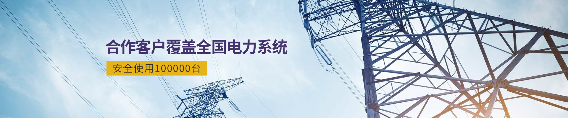 德刚精工高压电缆接地箱-合作客户覆盖全国电力系统
