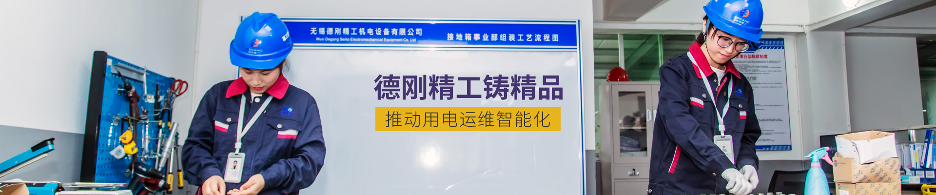 德刚精工铸精品，推动用电运维智能化