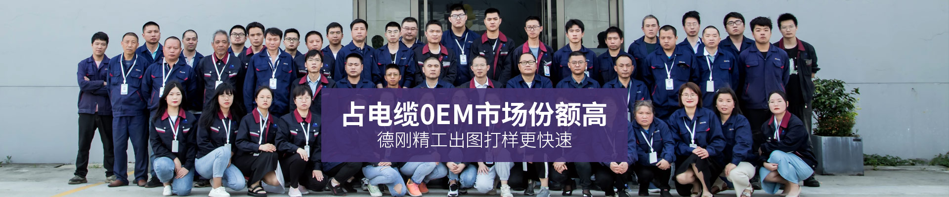 占电缆附件0EM市场份额高达70%，德刚精工出图打样更快速