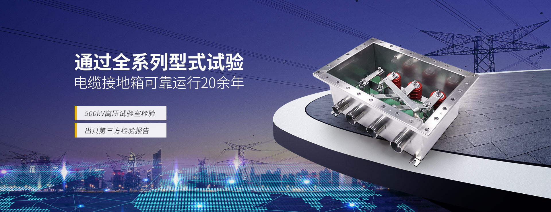 德刚精工高压电缆接地箱-通过全系列型式试验，电缆接地箱可靠运行20余年