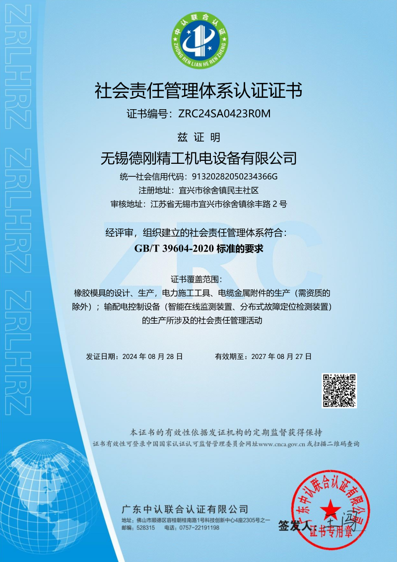 社会责任管理体系认证证书